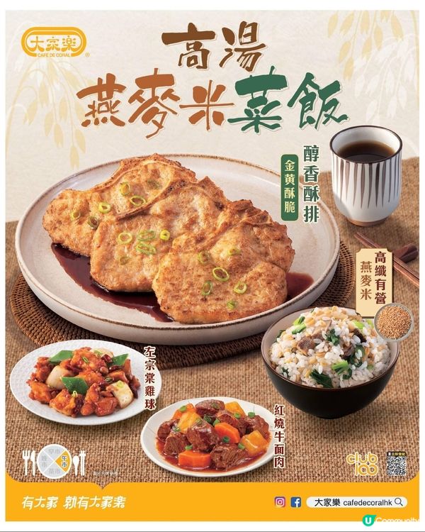 大家樂高湯燕麥米菜飯午餐｜高纖又有營
