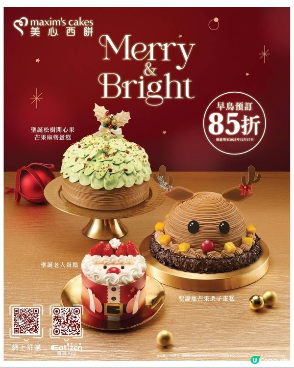 美心西餅 Merry & Bright 聖誕蛋糕系列🎄