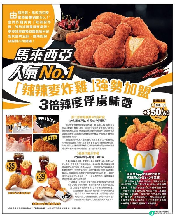 麥當勞辣辣麥炸雞🍗全新登場