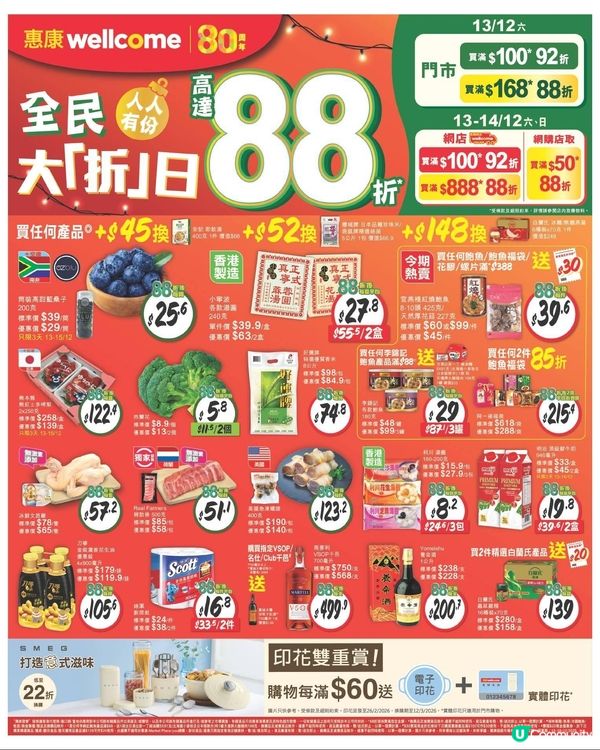 惠康 13-12-2025