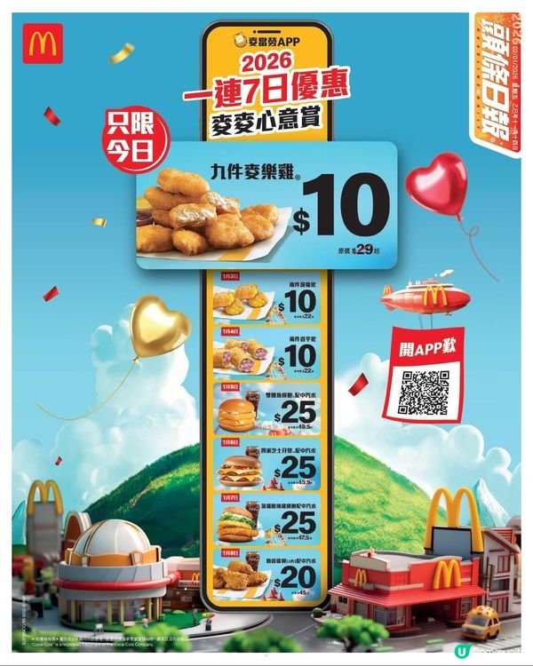 麥當勞APP一連七日送上💖麥麥心意賞💖】