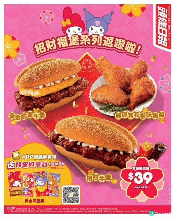 My Melody 同 Kuromi 嚟到麥當勞過新年