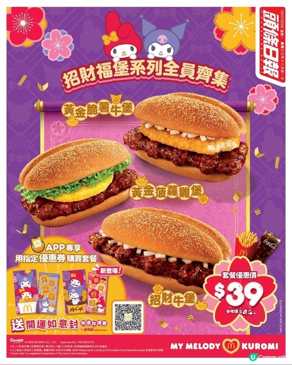 My Melody 同 Kuromi 嚟到麥當勞過新年