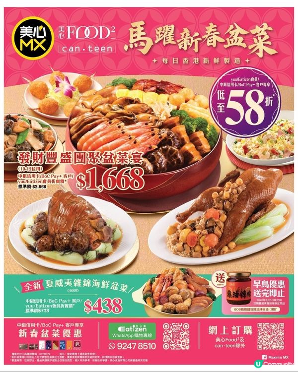 美心MX 馬躍新春 盆菜盛宴