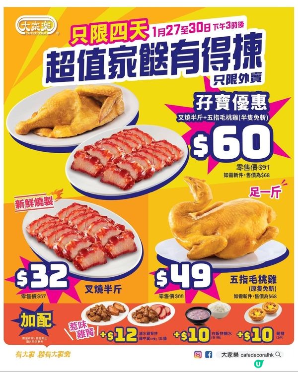 大家樂一連4日「家餸」 $60歎半斤叉燒半隻雞