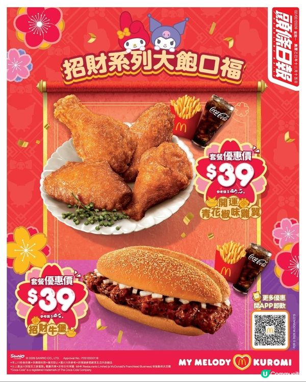 麥當勞限時優惠青花椒味雞翼餐39蚊有得歎
