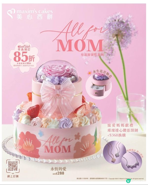 美心西餅 All for Mom！母親節 10 款蛋糕驚喜登