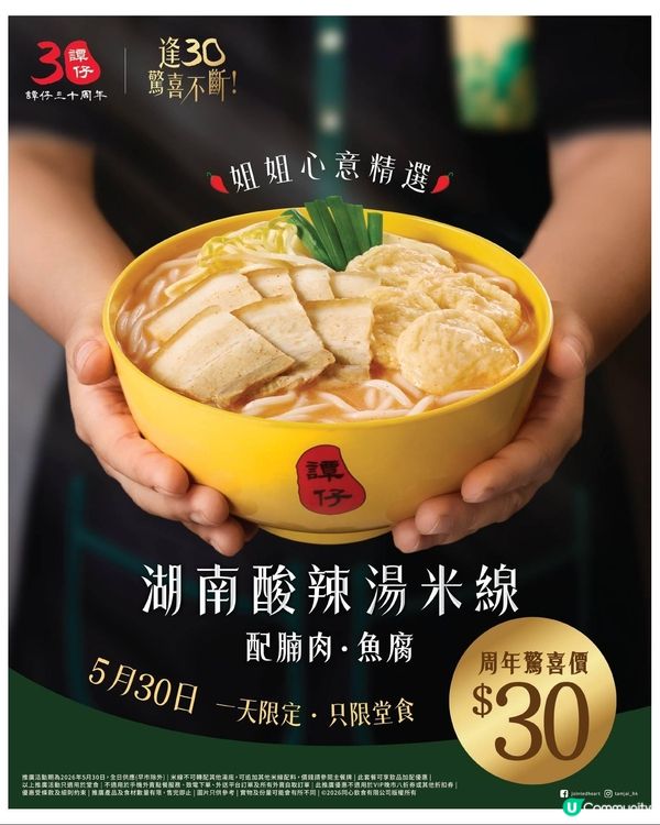 譚仔 $30 歎「湖南酸辣湯米線配腩肉‧魚腐」