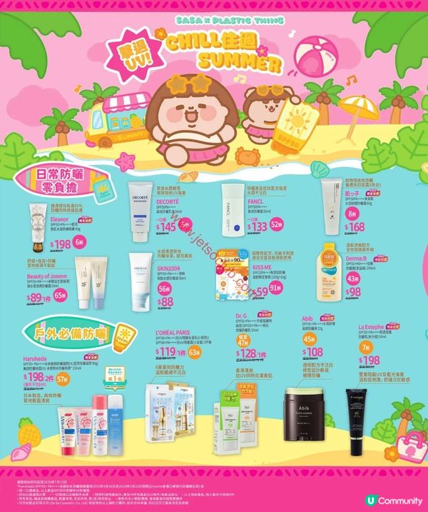 夏日防曬大作戰：莎莎最新優惠，締造無瑕透白美肌！