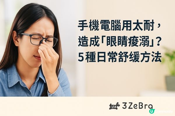 手機電腦用太耐，造成「眼睛痠澀」？5種日常舒緩方法