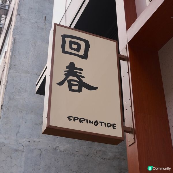 回春位於長沙灣同荔枝角交界,行去兩邊地鐵站都好方便👍🏻 呢間...