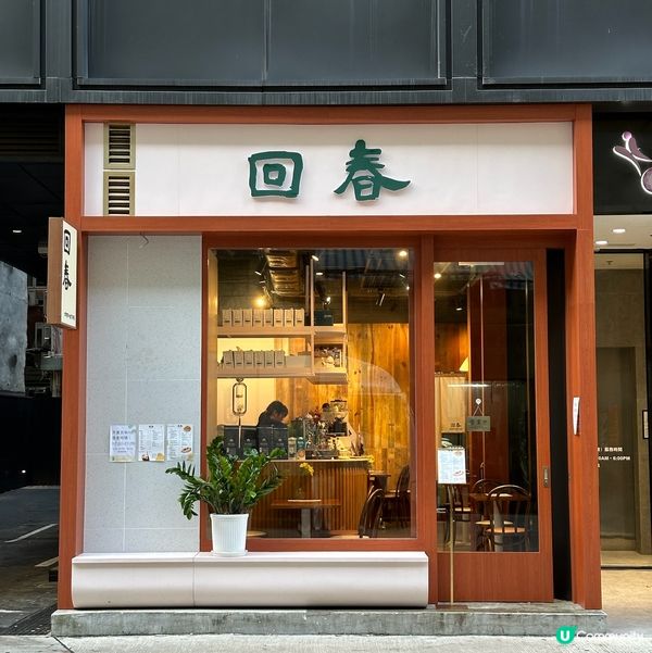 回春位於長沙灣同荔枝角交界,行去兩邊地鐵站都好方便👍🏻 呢間...