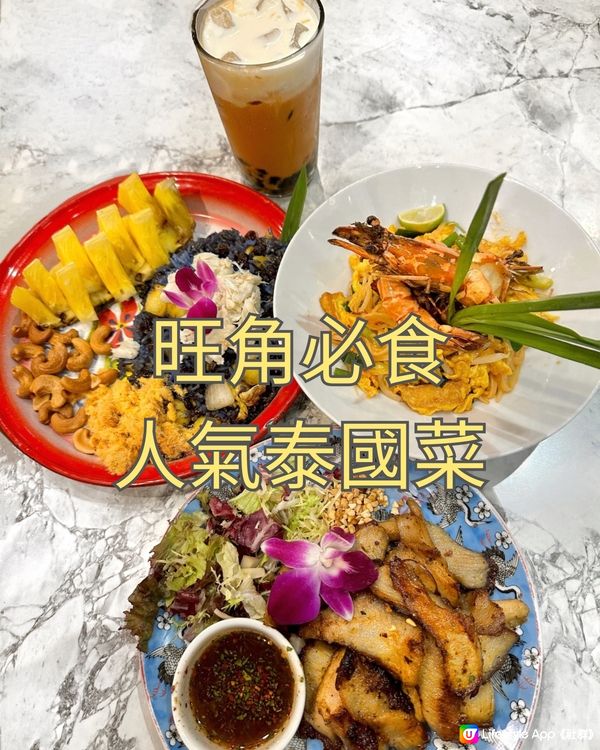 🌺旺角美食 | 人氣泰國菜餐廳🌺