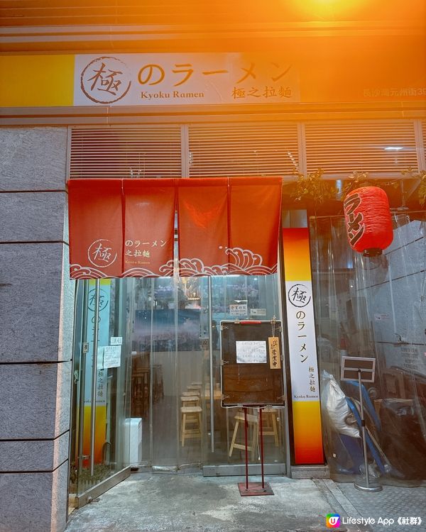 📍長沙灣｜角落裡的隱世拉麵小店 🍜