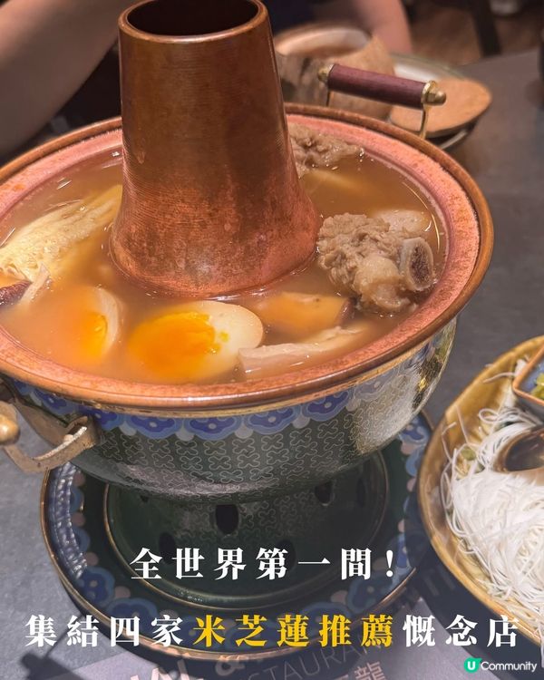 全世界第一間集結四家米芝蓮推薦概念店