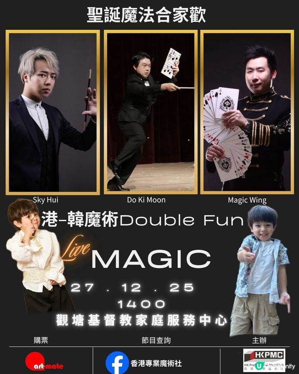 🎄聖誕魔法合家歡|港韓魔術Double Fun🎩