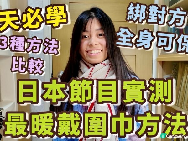 日本節目教最保暖圍頸巾方法🧣冬季必學!綁對方法可以暖全身|促...