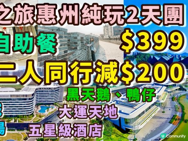 超值🔥惠州2天純玩團💯 保證入住約450呎露台客房､豪歎海鮮...