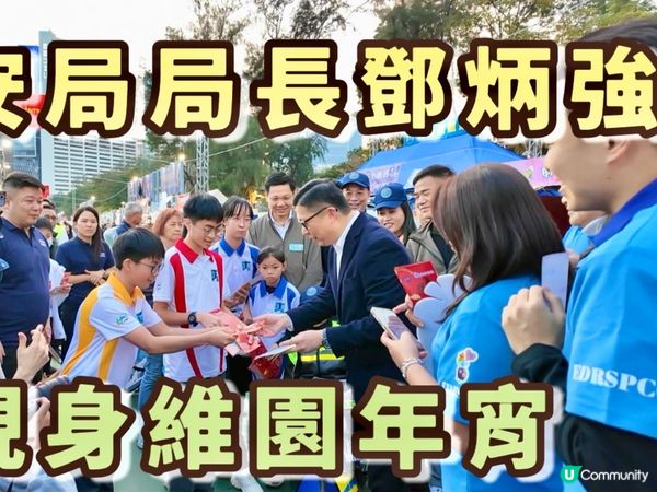 【2026馬年🐴】維園年宵直擊|保安居局長鄧炳強現身與中學生...