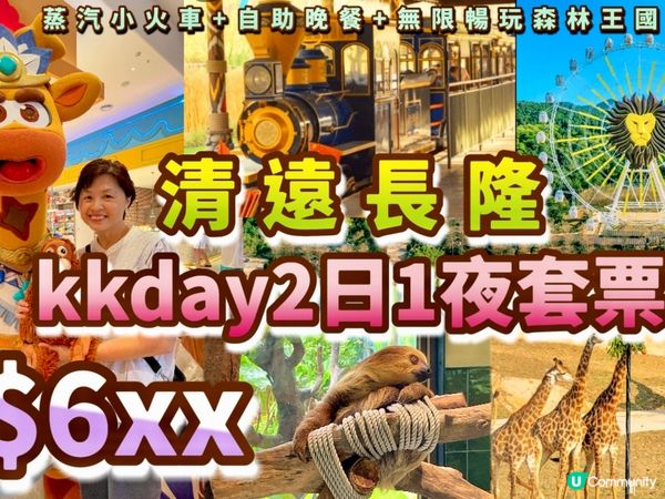 【限時優惠】送20吋行李箱+SIM卡🧳清遠長隆KKday套票...