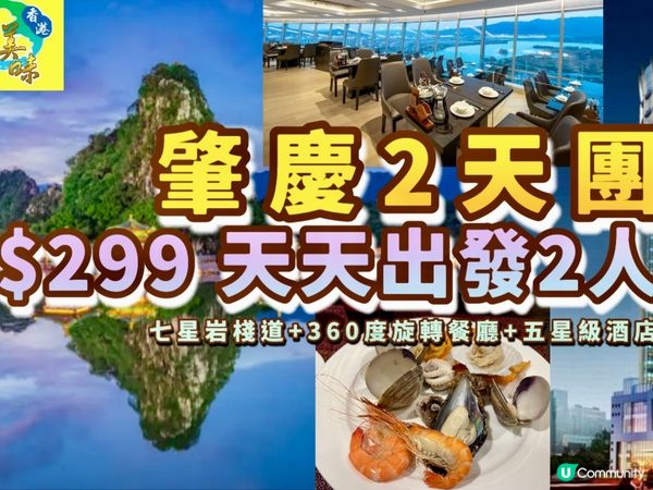 $299豪食五星級旋轉海鮮自助餐!肇慶純玩2天團,2人成團天...