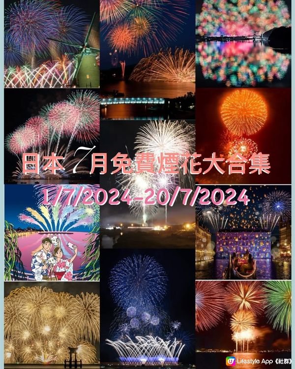 🎇日本7月1日至20日免費煙花大合集🎆