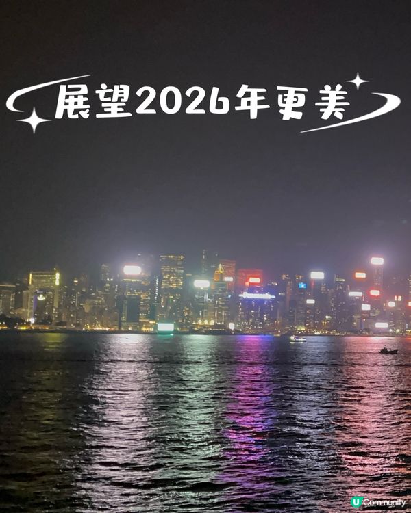 展望2026更美好