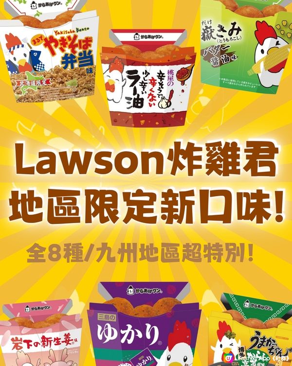 Lawson炸雞君推8種地區限定口味🐣‼️九州地區超特別㊙️😳