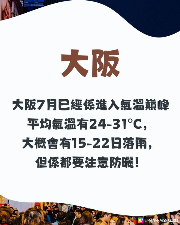 大阪7月天氣附夏日穿搭建議✨外遊必save🔆