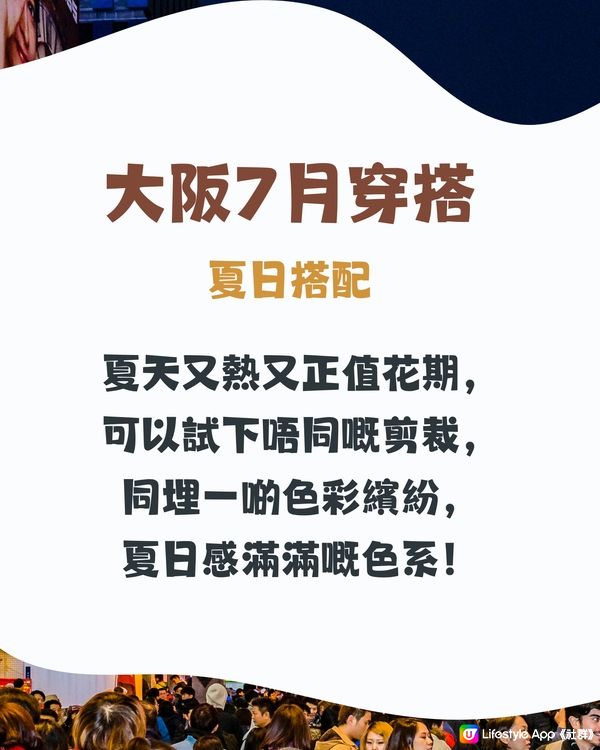 大阪7月天氣附夏日穿搭建議✨外遊必save🔆