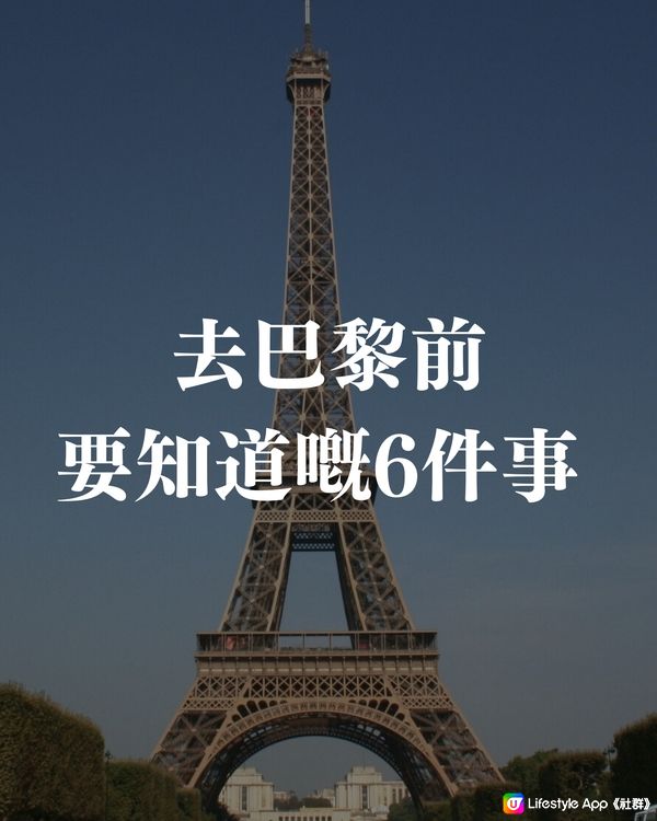 去巴黎前要知道的6件事🗼🥐🇫🇷🥖建議收藏避坑‼️