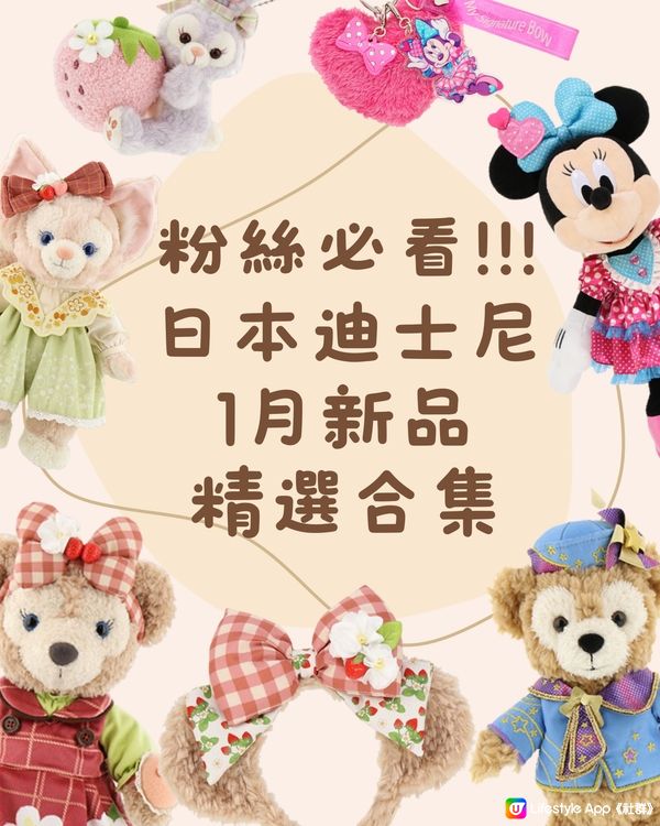 東京迪士尼一月新品😍士多啤梨造型超可愛🍓必收限定Duffy
