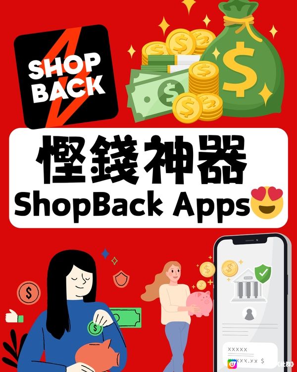 ShopBack慳錢神器 連信用卡雙重回贈！😍😍😍💰