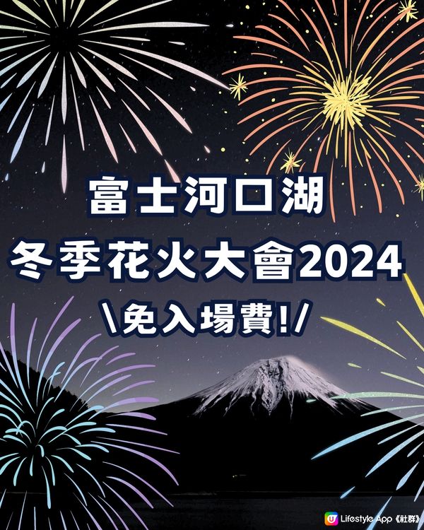 人生清單！河口湖冬季花火大會✨富士山下的璀璨煙火🗻🎆免入場費