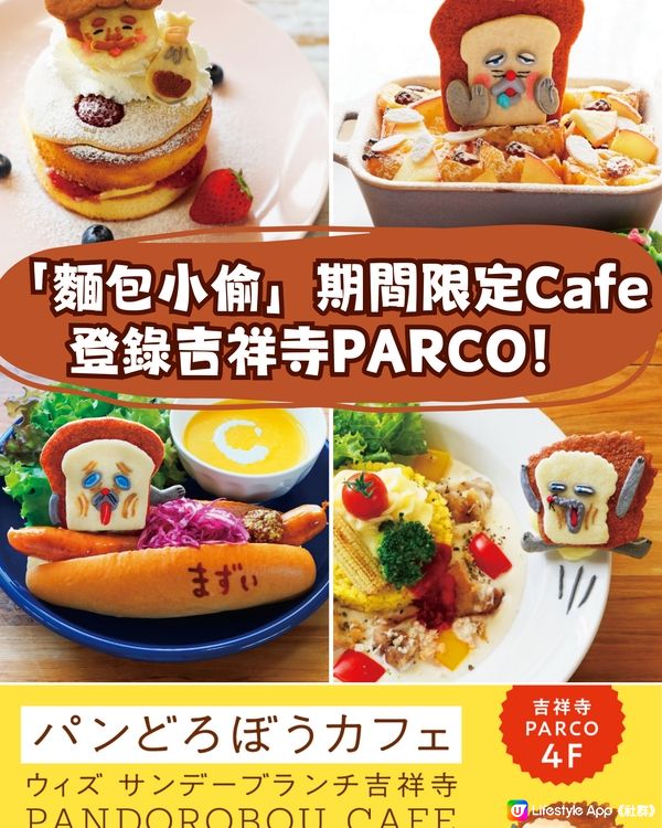 有賊呀😨‼️人氣繪本角色麵包小偷期間限定Cafe登錄東京🍞😂