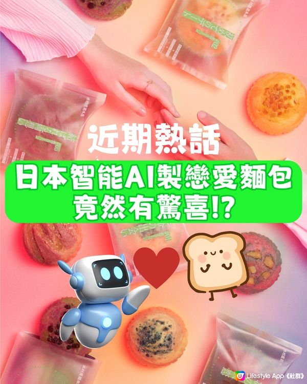 智能AI製「戀愛味麵包」🤖🍞竟然有驚喜‼️仲係日本老字號出品