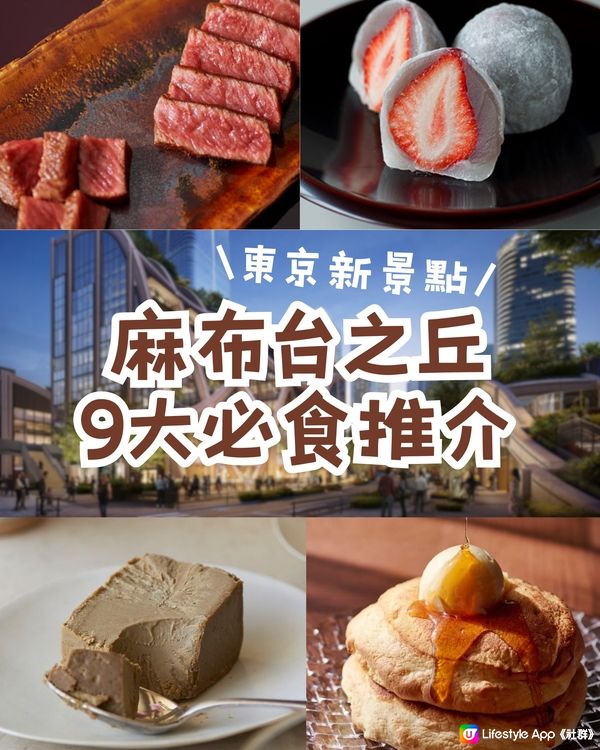 麻布台之丘9️⃣大必食推介✨爆紅甜品/頂級鐵板燒🤤東京最新景點🇯🇵