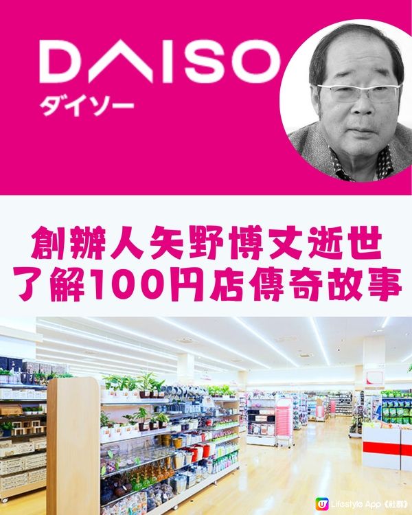 DAISO創辦人逝世😢了解100円店傳奇故事🔥 日本冷知識🇯🇵