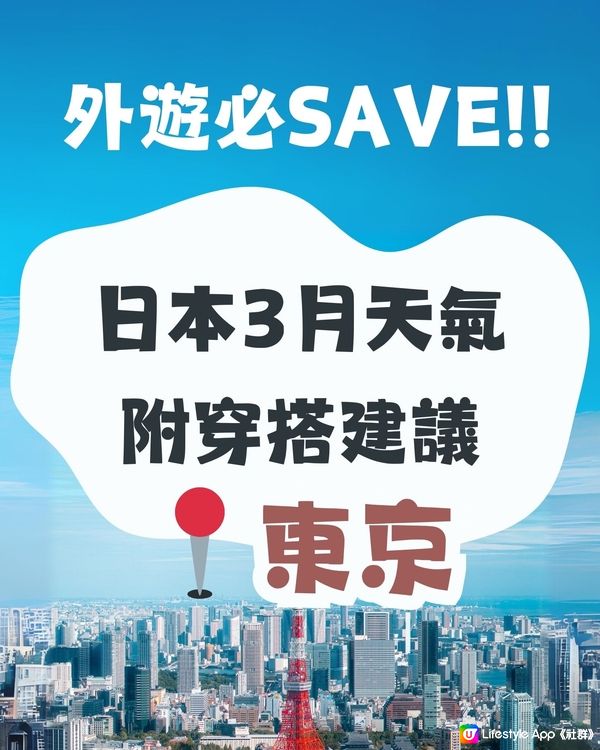 東京3月天氣附穿搭建議✨外遊必save!