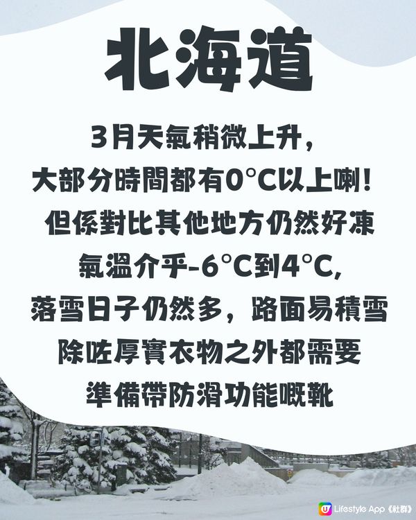 北海道3月天氣附穿搭建議✨外遊必save!