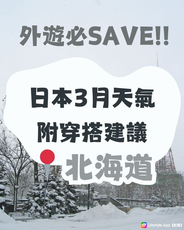 北海道3月天氣附穿搭建議✨外遊必save!