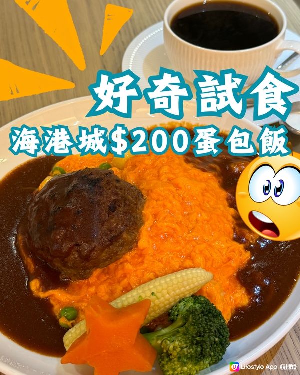 $200一碟蛋包飯有咩特別？😨值唔值？🐣海港城日本過江餐廳