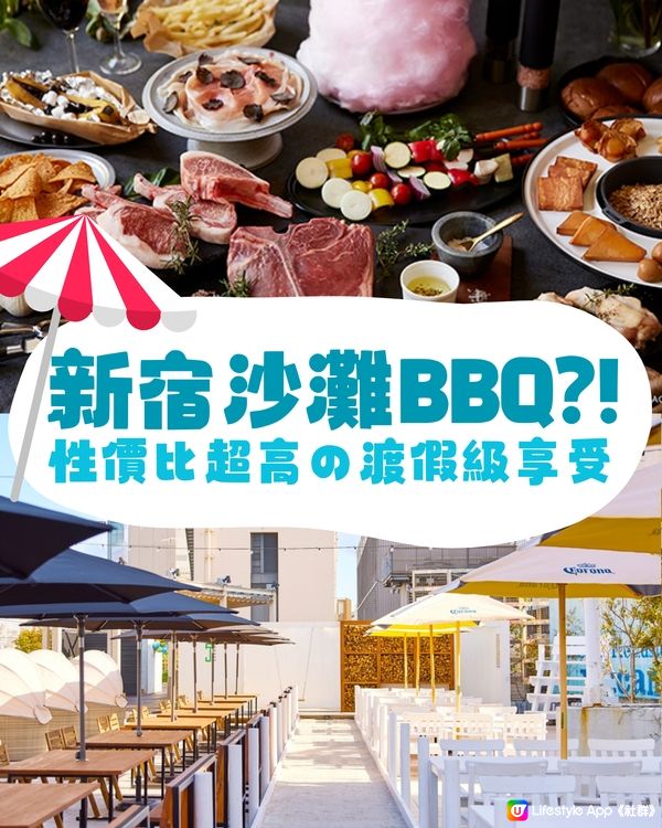 新宿嘆沙灘BBQ⁉️性價比超高💰渡假級享受🤭🏖️✨