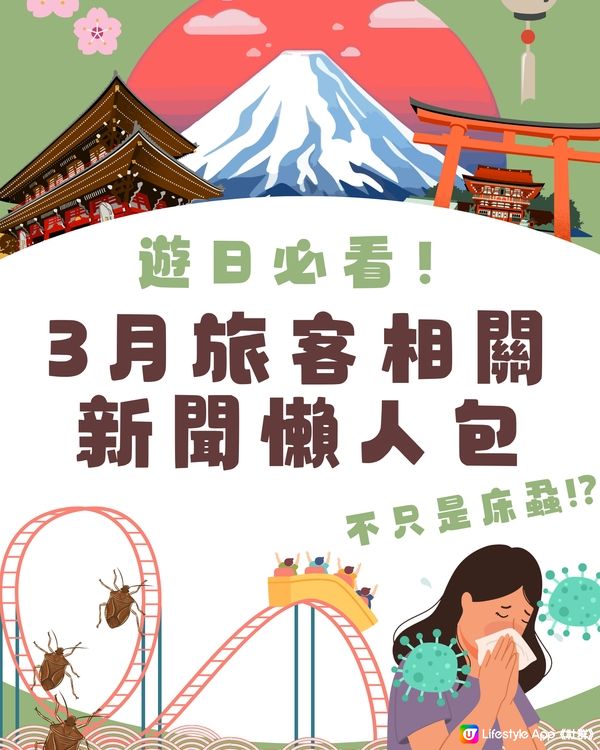 日本新聞懶人包‼️全部旅客相關‼️不只是床蝨😰仲有⭕️⭕️避坑必看🇯🇵