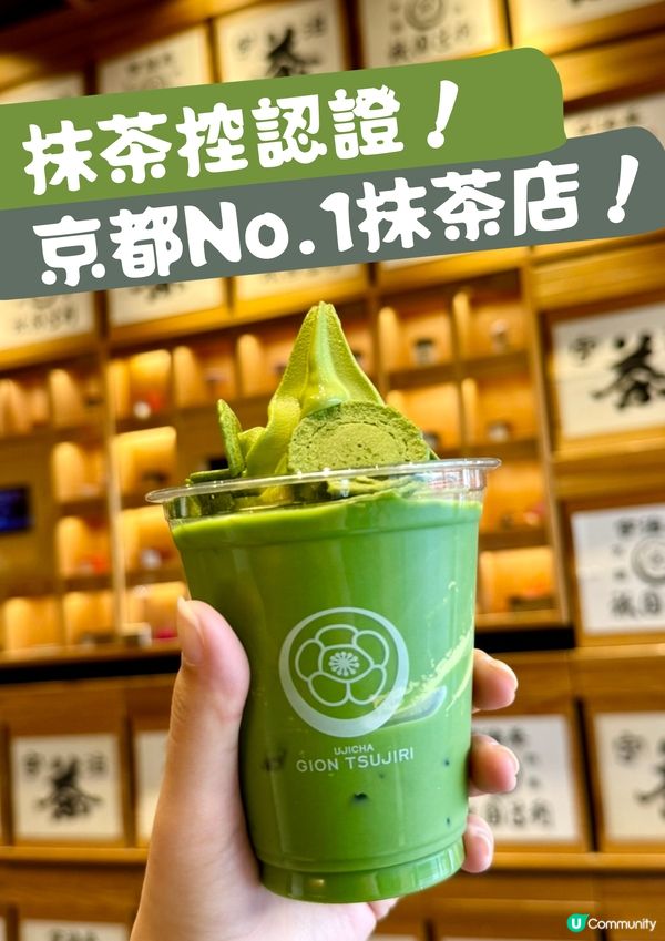 抹茶控認證🍵‼️去京都無食一定會後悔嘅抹茶甜品鋪🫵🏼