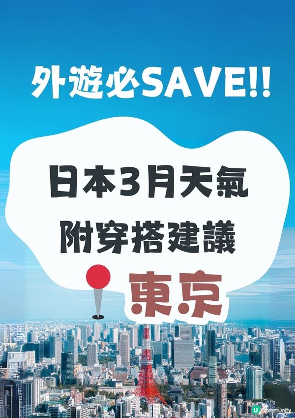 東京3月天氣附穿搭建議✨外遊必save!