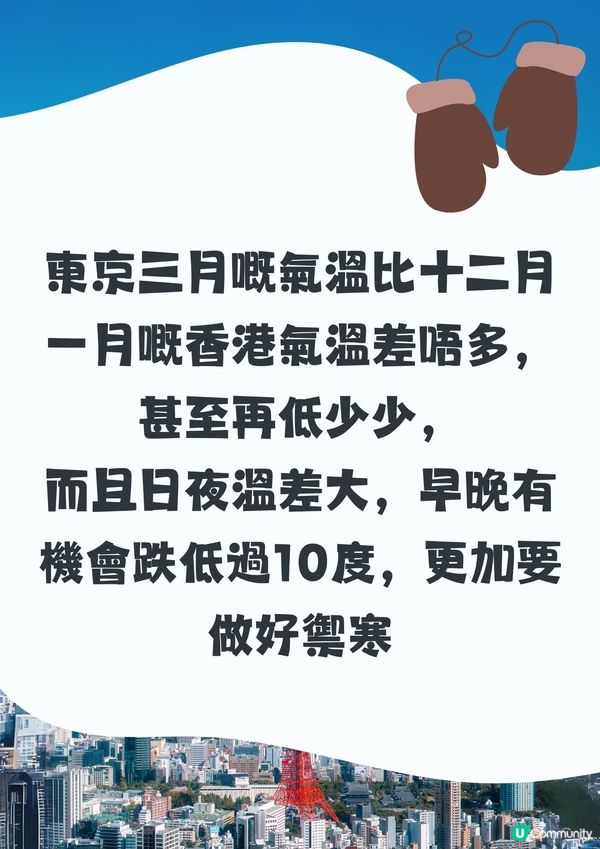 東京3月天氣附穿搭建議✨外遊必save!