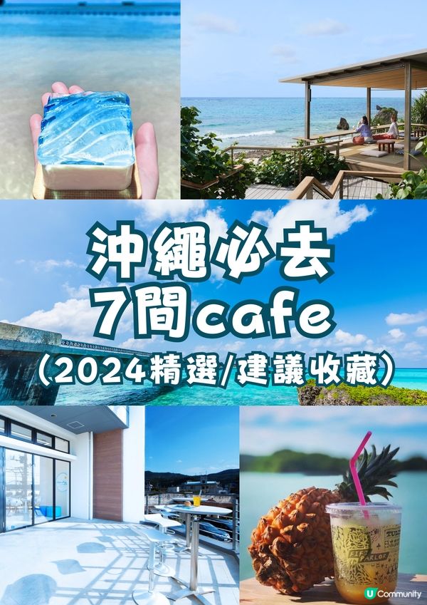 沖繩Cafe