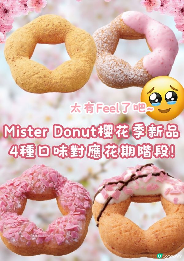 Mister Donut櫻花季新品🌸4種口味對應花期階段⁉️😍