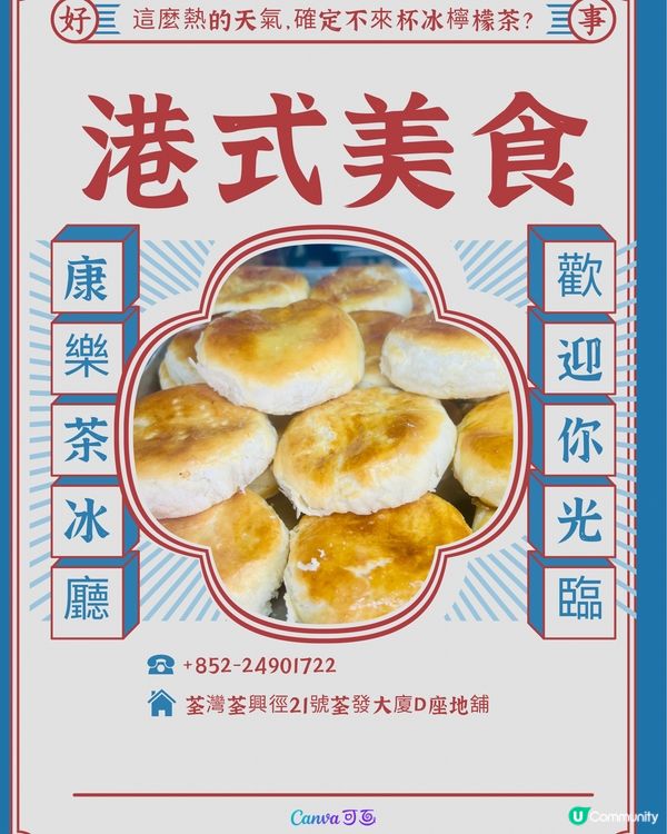 康樂茶冰廳｜荃灣懷舊港式美食｜麵餐麵包西餅小吃